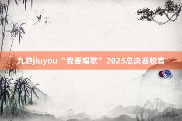 九游jiuyou “我要唱歌” 2025总决赛收官