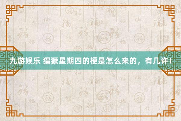 九游娱乐 猖獗星期四的梗是怎么来的，有几许！