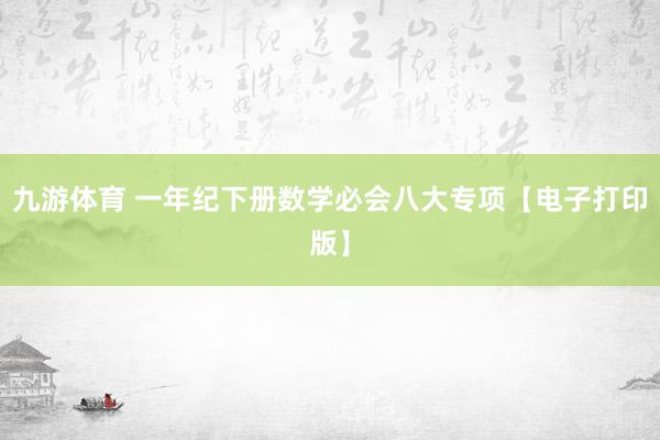 九游体育 一年纪下册数学必会八大专项【电子打印版】